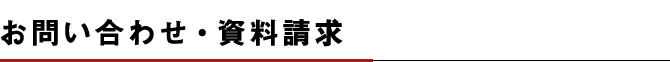 お問い合わせ・資料請求